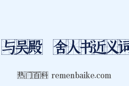 与吴殿旸舍人书近义词是什么意思的图片